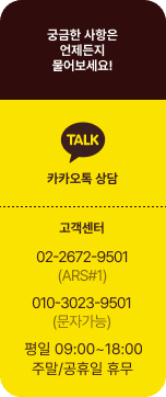 궁금한 사항은 언제든지 물어보세요. 카카오톡 상담 고객센터